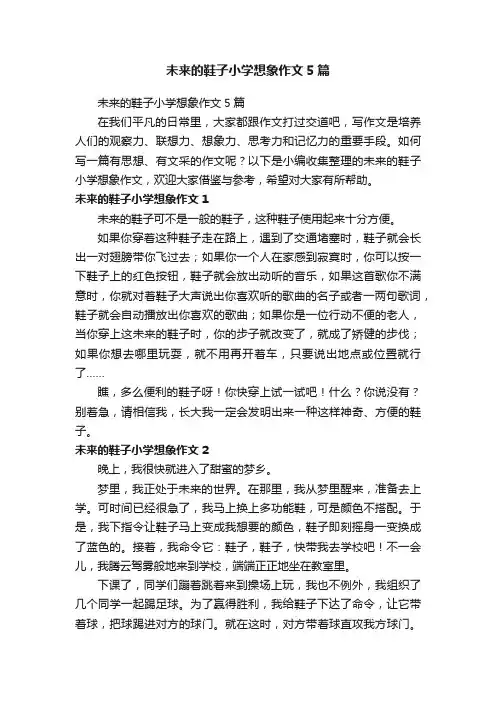 未来的鞋子小学想象作文5篇