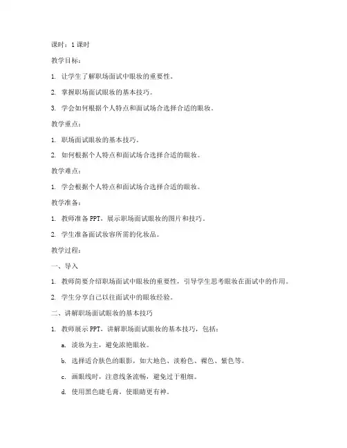 职业面试眼妆教案模板范文