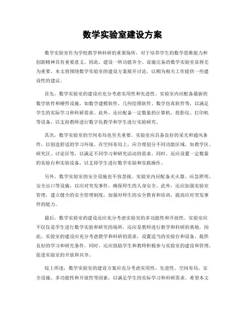 数学实验室建设方案