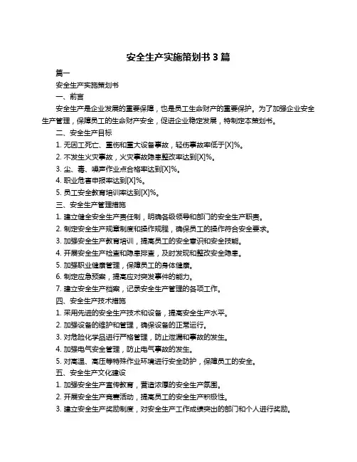 安全生产实施策划书3篇