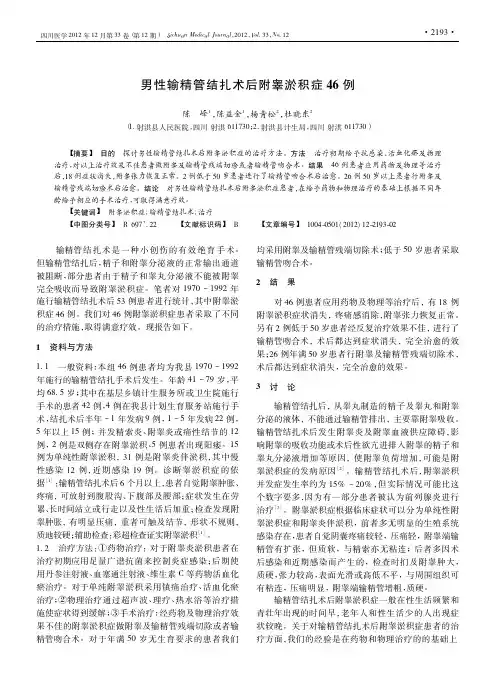 男性输精管结扎术后附睾淤积症46例