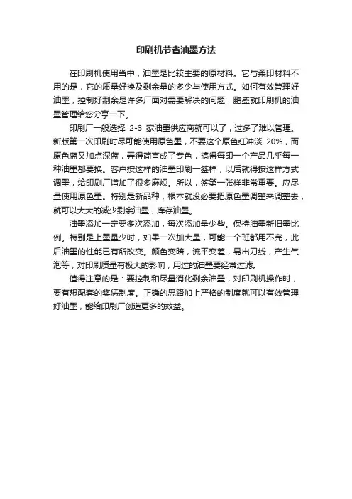 印刷机节省油墨方法