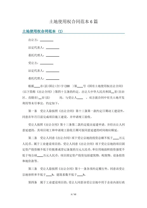 土地使用权合同范本6篇