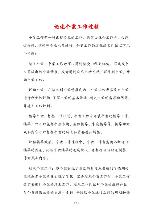 论述个案工作过程