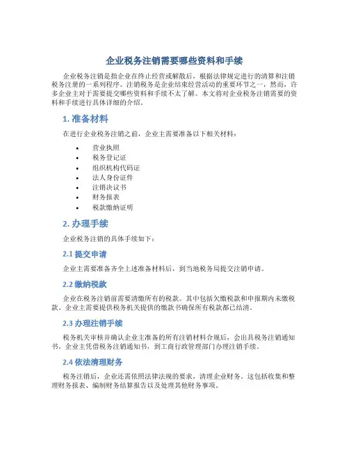 企业税务注销需要哪些资料和手续