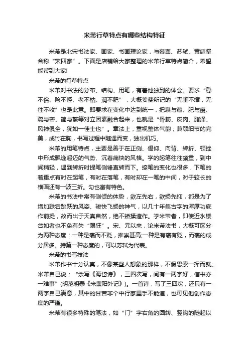 米芾行草特点有哪些结构特征
