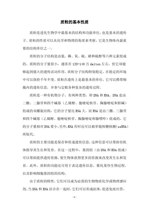 质粒的基本性质