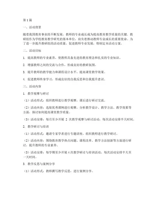 教研组促专业成长活动方案(3篇)