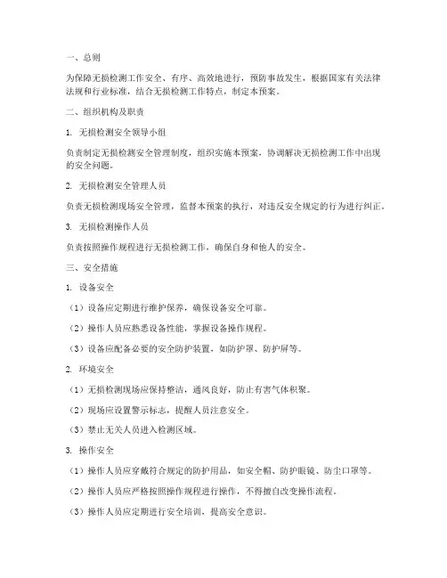 无损检测安全预案措施
