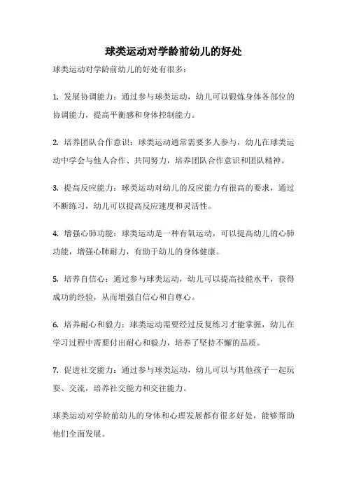 球类运动对学龄前幼儿的好处