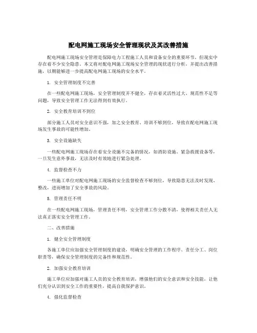 配电网施工现场安全管理现状及其改善措施