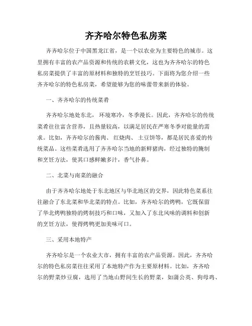 齐齐哈尔特色私房菜