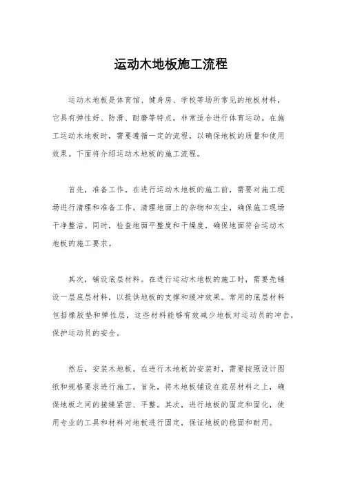 运动木地板施工流程