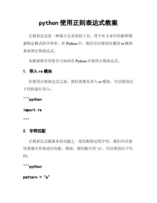 python使用正则表达式教案