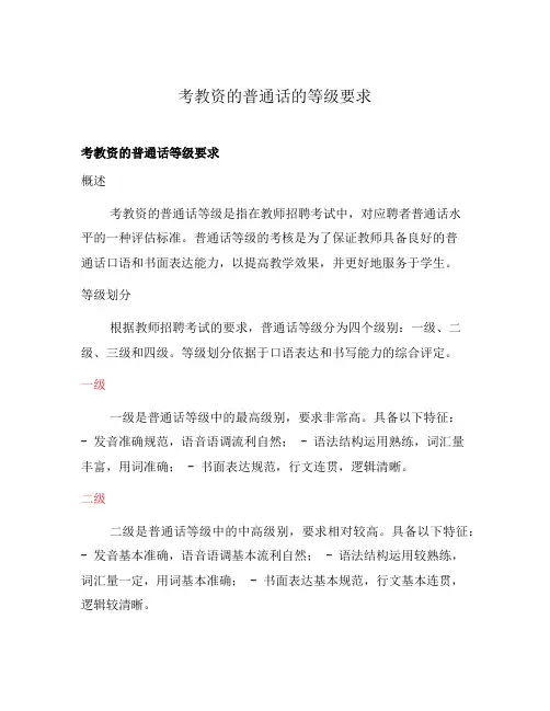 考教资的普通话的等级要求