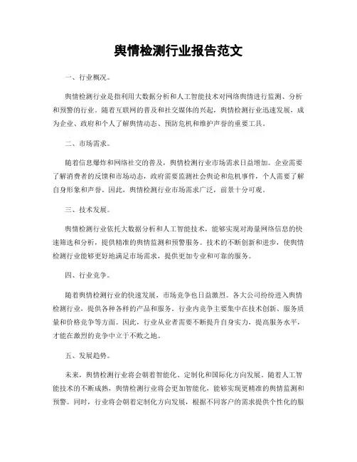 舆情检测行业报告范文