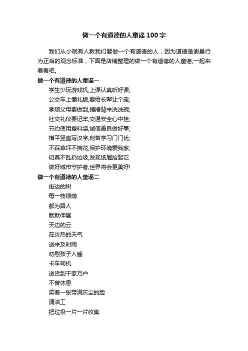 做一个有道德的人童谣100字
