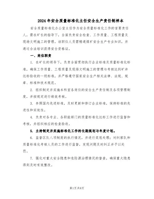 2024年安全质量标准化主任安全生产责任制样本（二篇）