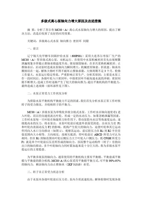 多级式离心泵轴向力增大原因及改进措施
