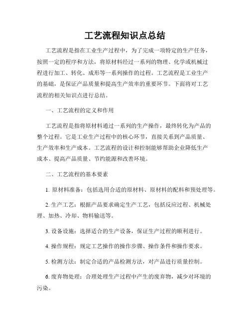 工艺流程知识点总结