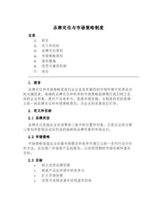 品牌定位与市场策略制度