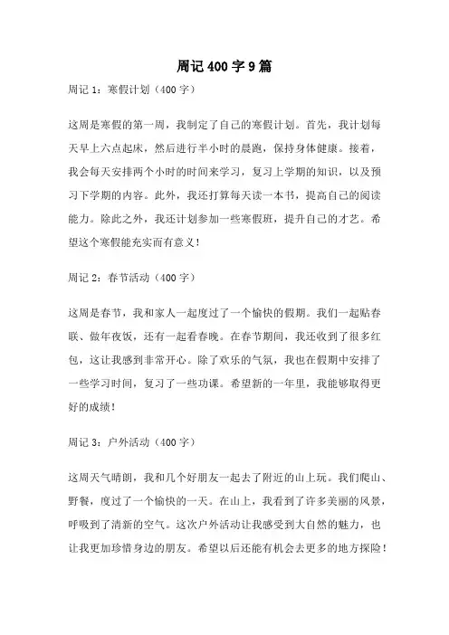 周记400字9篇
