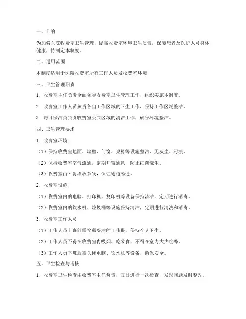 医院收费室卫生管理制度范本