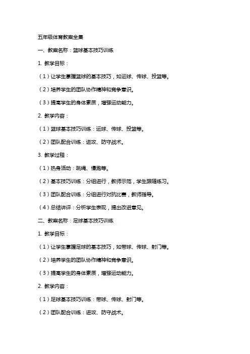 五年级体育教案全集