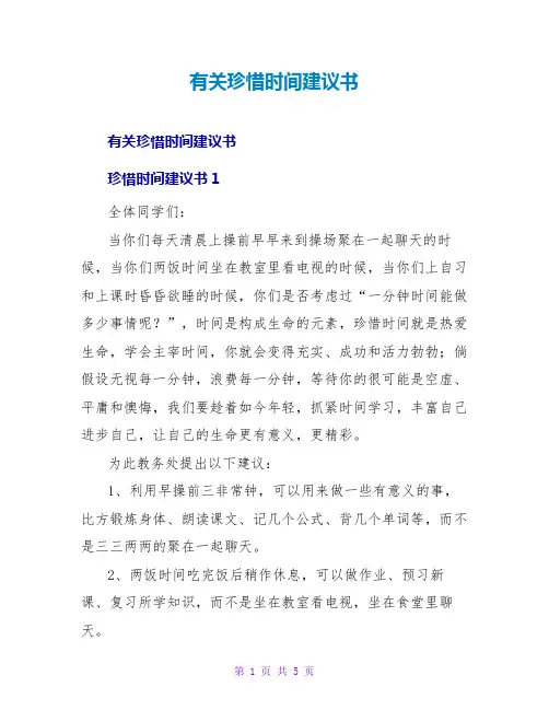 有关珍惜时间倡议书