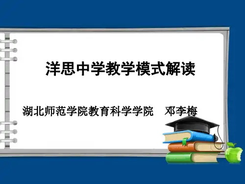洋思中学教学模式解读