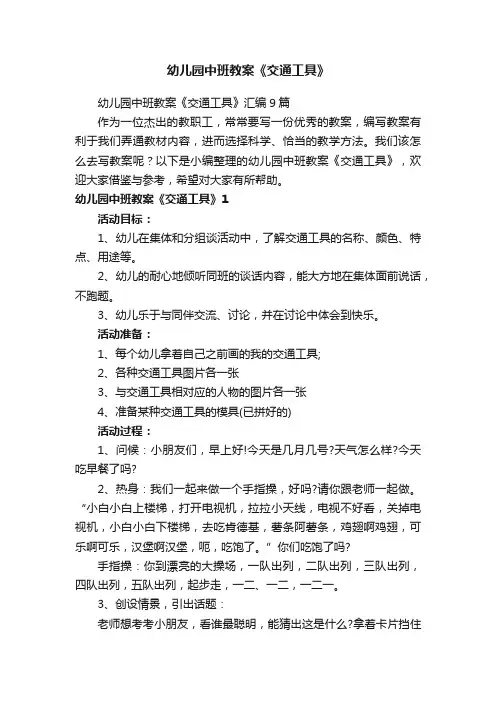 幼儿园中班教案《交通工具》