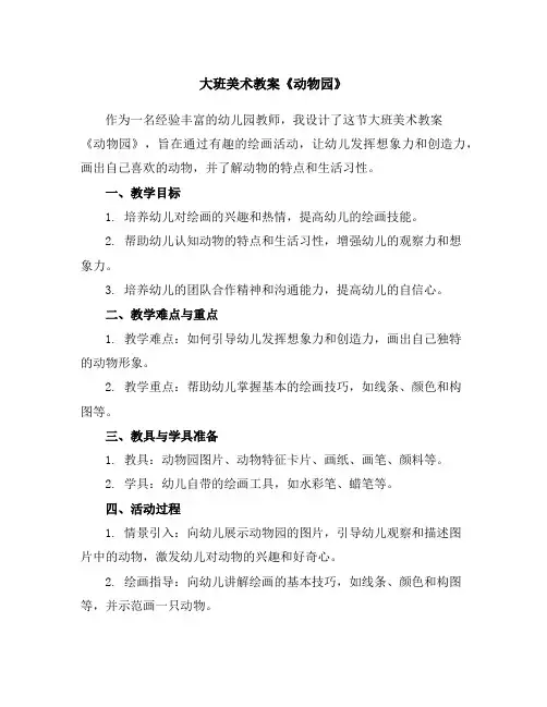 大班美术教案《动物园》