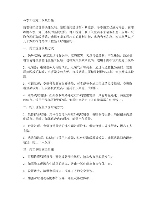冬季工程施工取暖