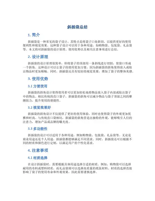 斜插袋总结
