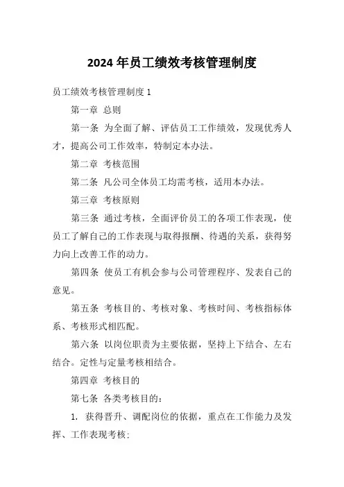 2024年员工绩效考核管理制度