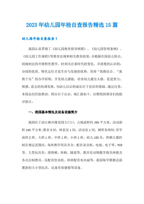 2023年幼儿园年检自查报告精选15篇