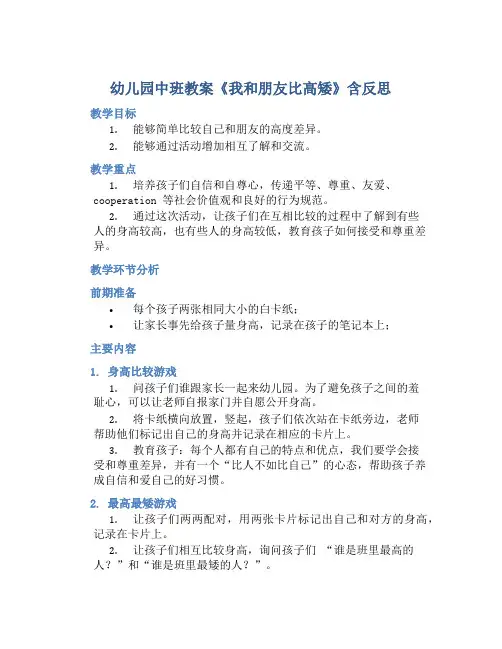 幼儿园中班教案《我和朋友比高矮》含反思