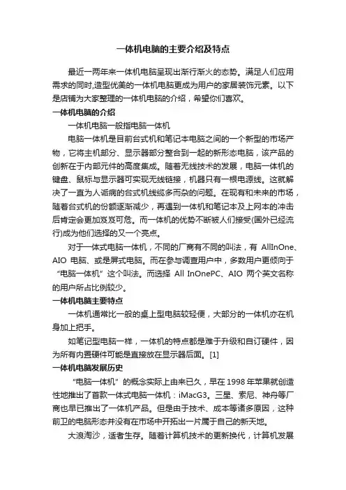 一体机电脑的主要介绍及特点