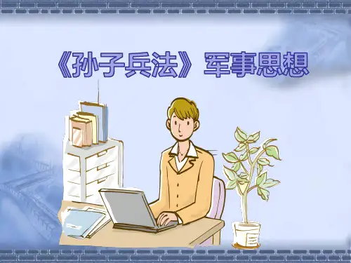 《孙子兵法》军事思想课件