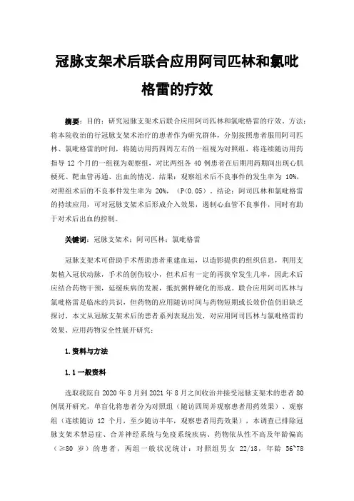 冠脉支架术后联合应用阿司匹林和氯吡格雷的疗效