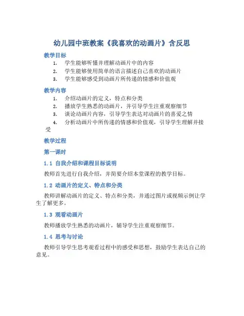 幼儿园中班教案《我喜欢的动画片》含反思