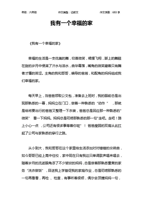 我有一个幸福的家作文【小学六年级700字】
