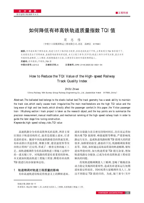 如何降低有砟高铁轨道质量指数tqi值