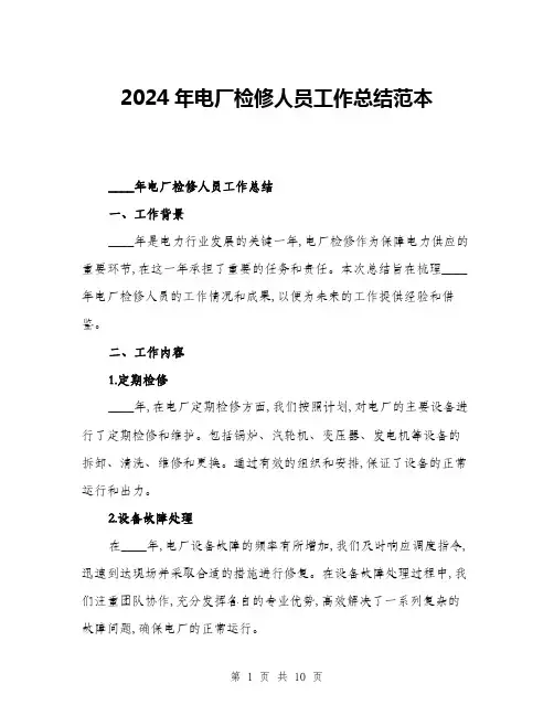 2024年电厂检修人员工作总结范本(三篇)