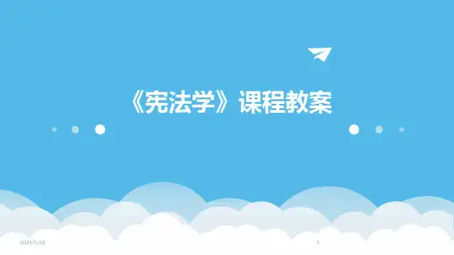 《宪法学》课程教案(2024)