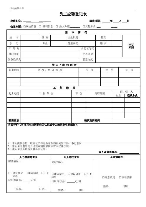 应聘人员登记表