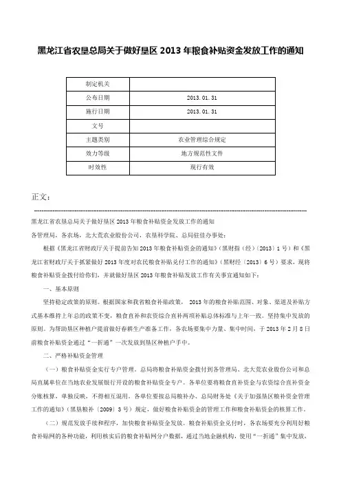 黑龙江省农垦总局关于做好垦区2013年粮食补贴资金发放工作的通知-