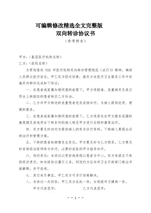 双向转诊协议书(样版)精选全文