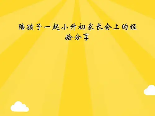 陪孩子一起小升初家长会上的经验分享精选PPT资料