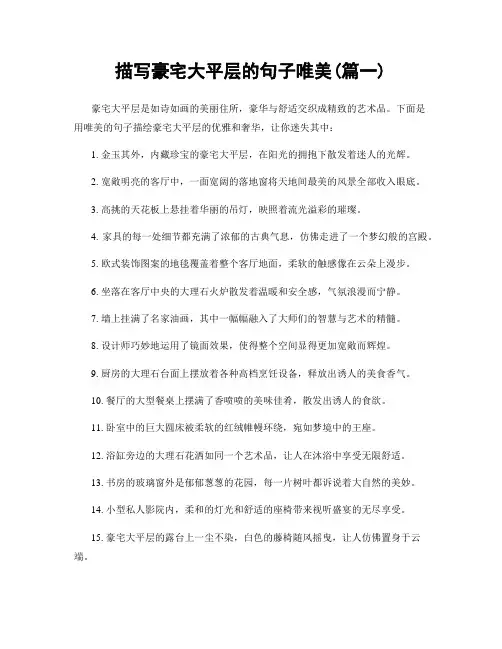 描写豪宅大平层的句子唯美(精选2篇)